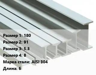 Двутавр нержавеющий 180х91х5.3х8 Сталь: AISI 304 L=6